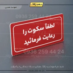تابلو لیزری لطفا سکوت را رعایت فرمائید - تصویر 17